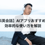 【無料英会話】AIアプリおすすめ3選！効率的な使い方を解説