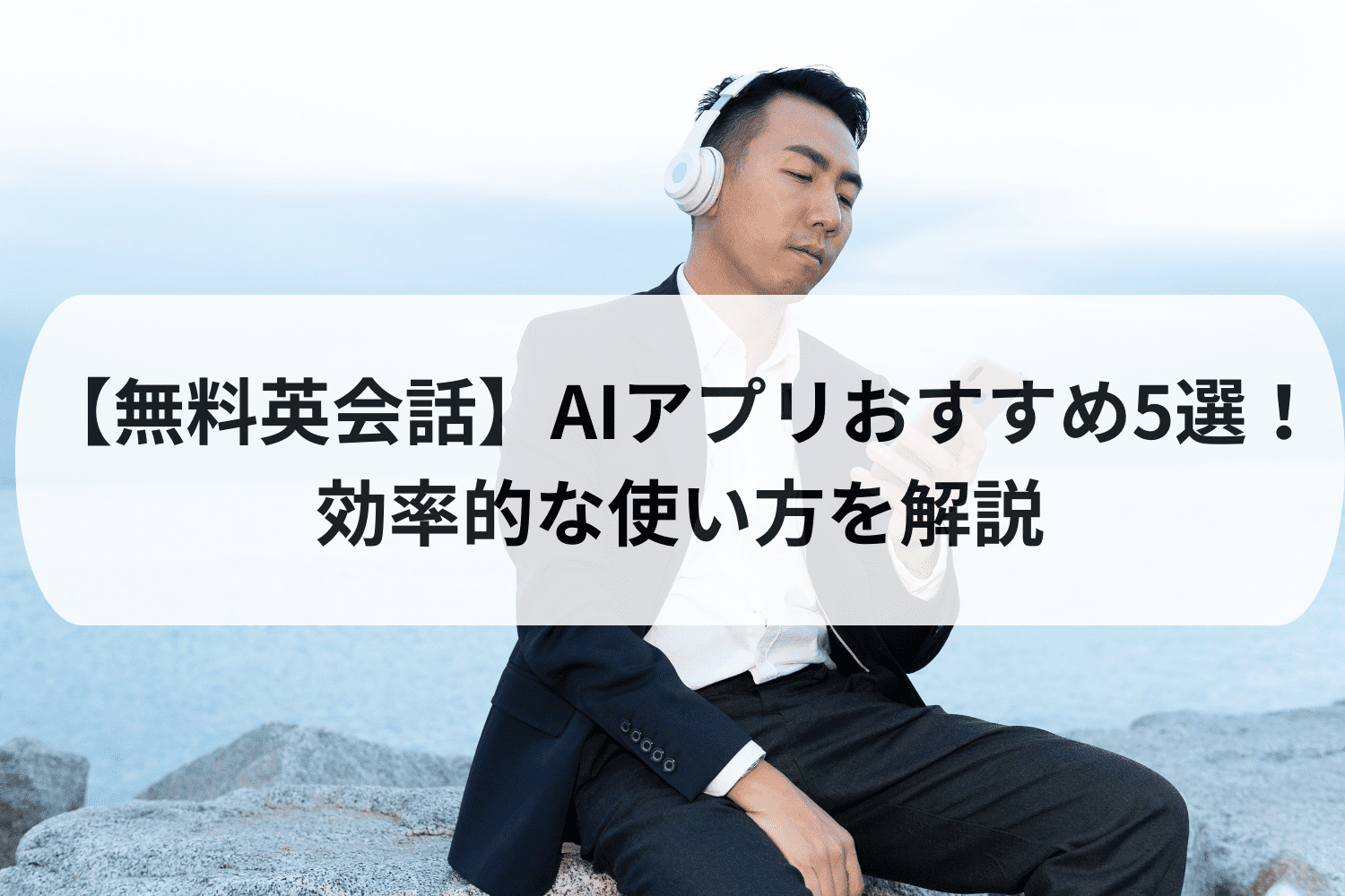 【無料英会話】AIアプリおすすめ3選！効率的な使い方を解説