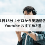 ゼロから英語勉強！独学・無料YouTube１日15分おすすめ３選！