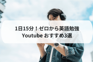 ゼロから英語勉強！独学・無料YouTube１日15分おすすめ３選！
