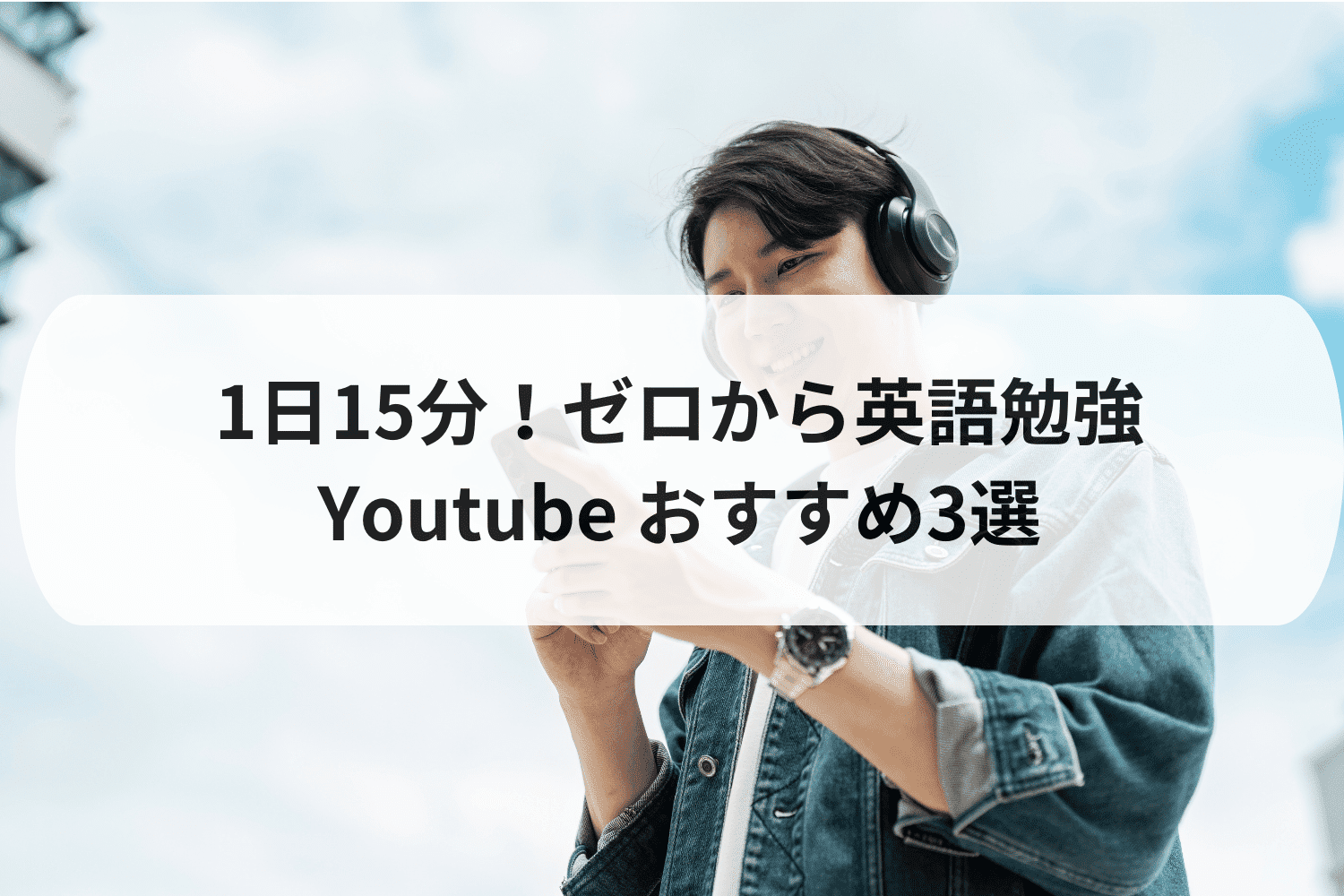 ゼロから英語勉強！独学・無料YouTube１日15分おすすめ３選！