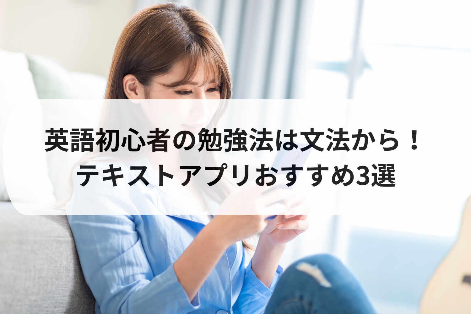 英語初心者へおすすめの勉強法は文法から！テキストとアプリおすすめ3選
