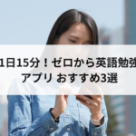 英会話【１日15分】独学無料アプリでゼロから英語勉強！おすすめ3選