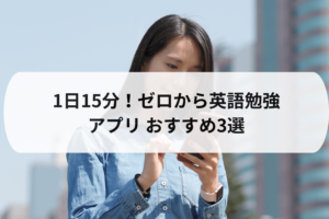 英会話【１日15分】独学無料アプリでゼロから英語勉強！おすすめ3選