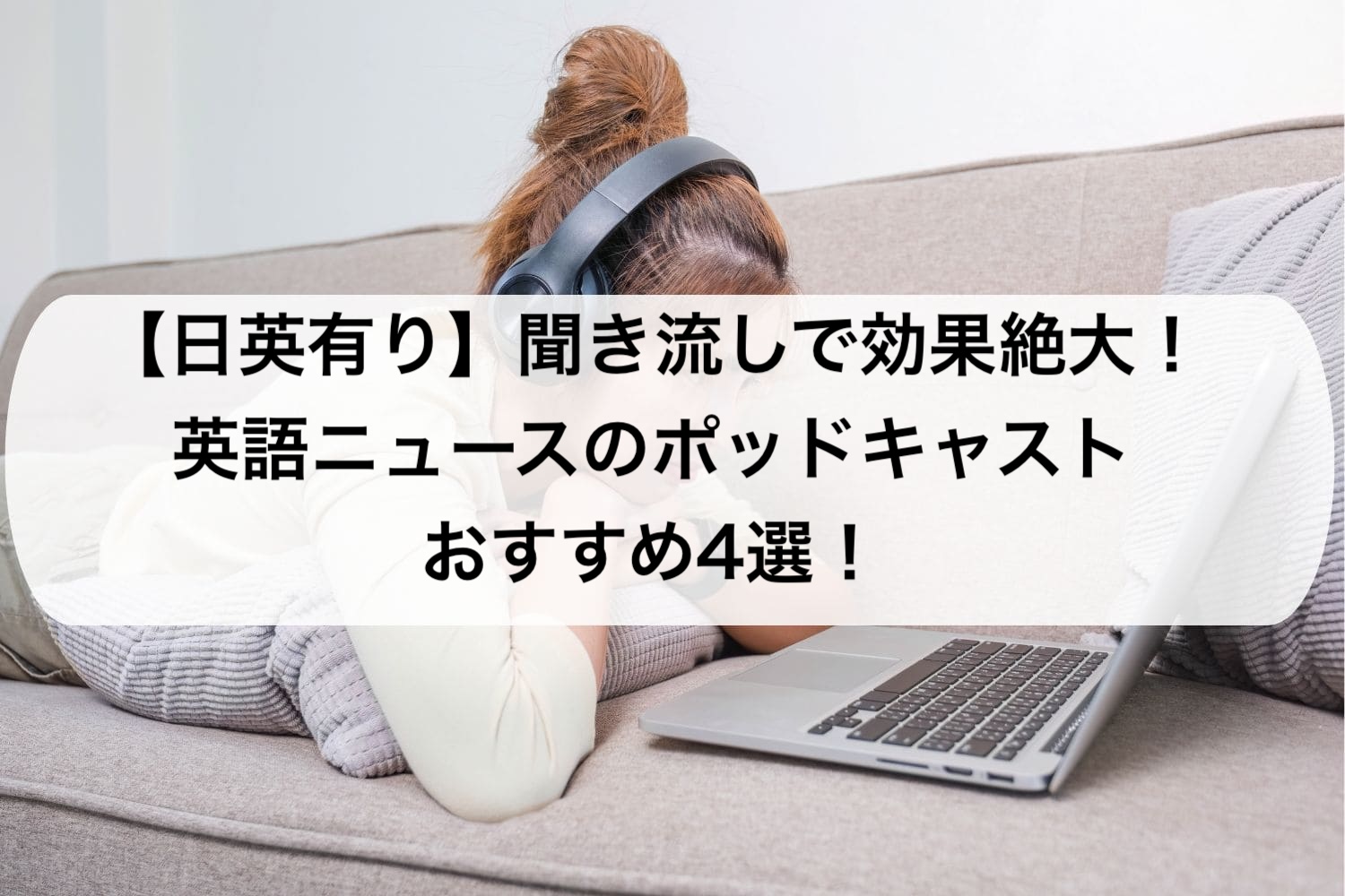 【日英有】聞き流しで効果絶大!おすすめ英語ニュースポッドキャストなど4選!