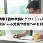 英検準1級は就職にどのくらい有利？級別にみる受験や就職への有利さ！