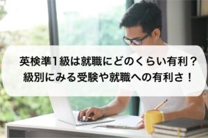 英検準1級は就職にどのくらい有利？級別にみる受験や就職への有利さ！