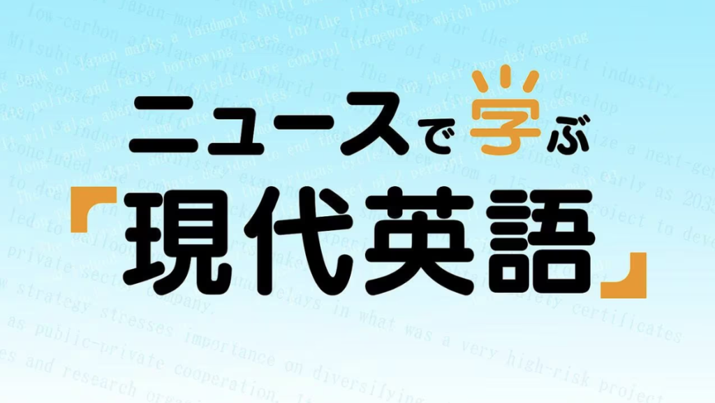 ニュースで学ぶ「現代英語」