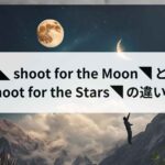 ◣ shoot for ◥ Shoot for the MoonとShoot for the Starsの違いは？
