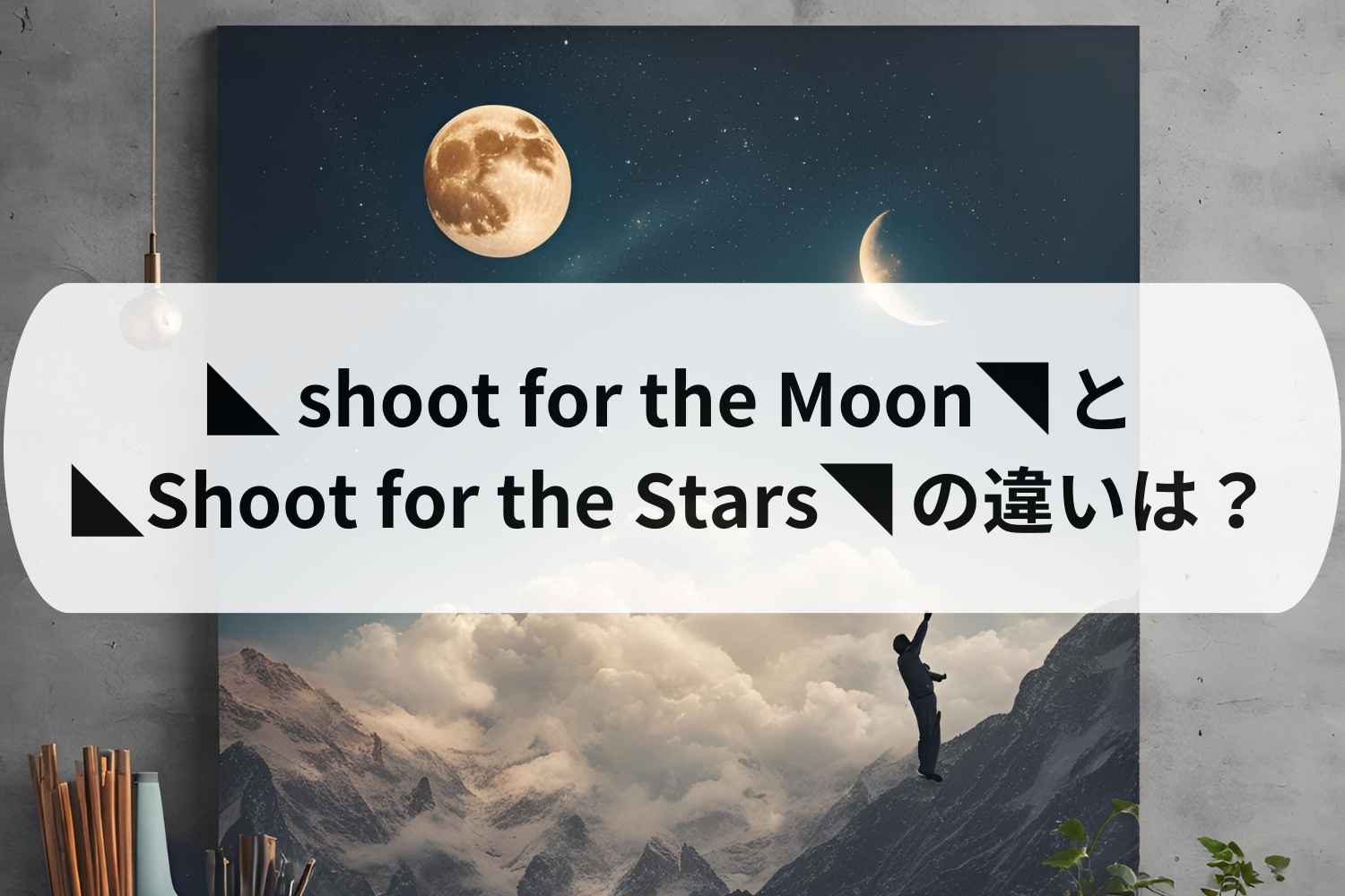 ◣ shoot for ◥ Shoot for the MoonとShoot for the Starsの違いは？