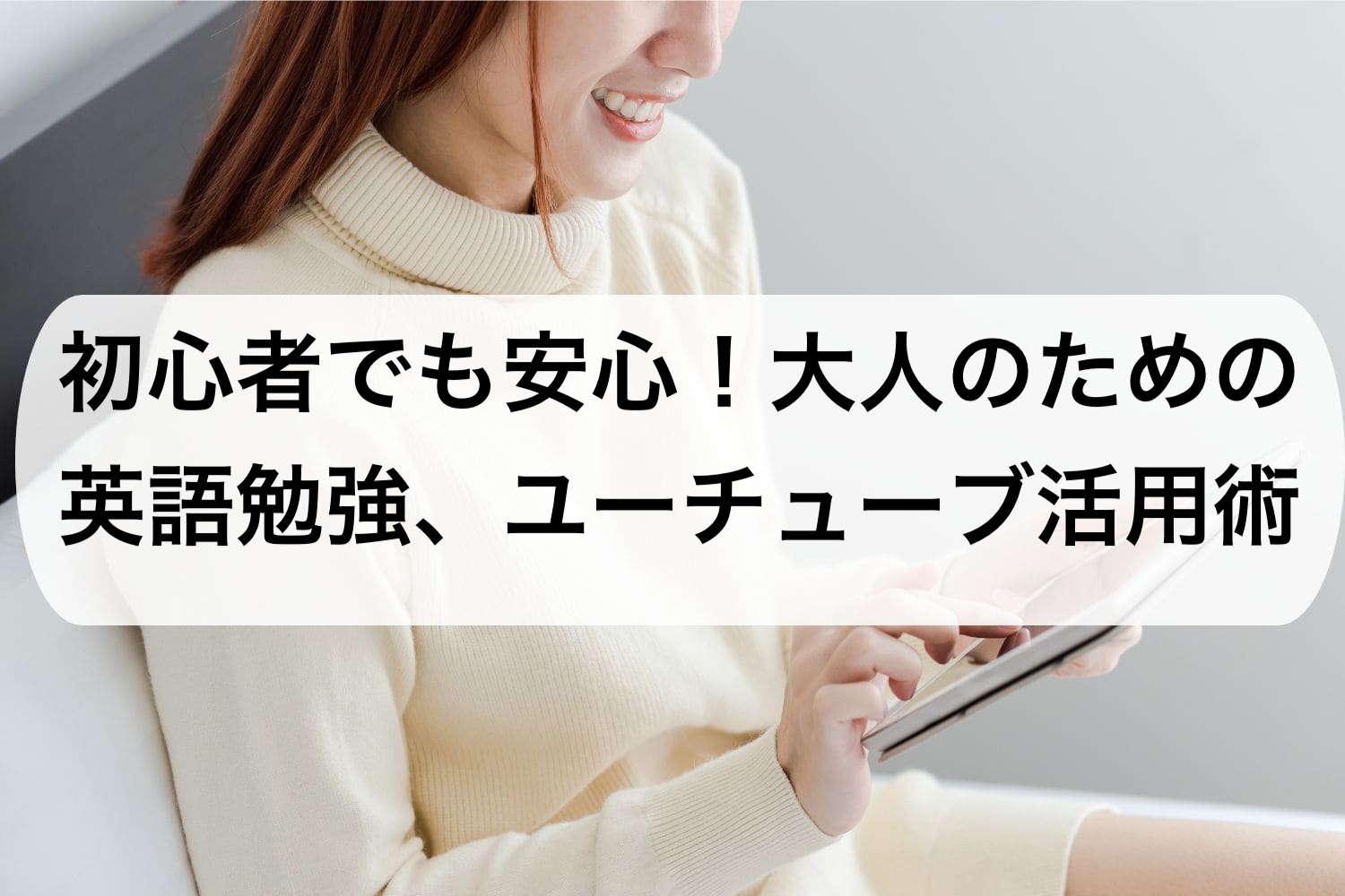 初心者でも安心！大人のための英語勉強、ユーチューブ活用術