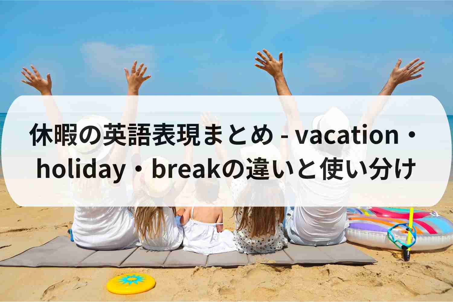 【例文付き】休暇の英語表現まとめ - vacation・holiday・breakの違いと使い分け