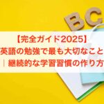 【完全ガイド2025】英語の勉強で最も大切なこと｜継続的な学習習慣の作り方