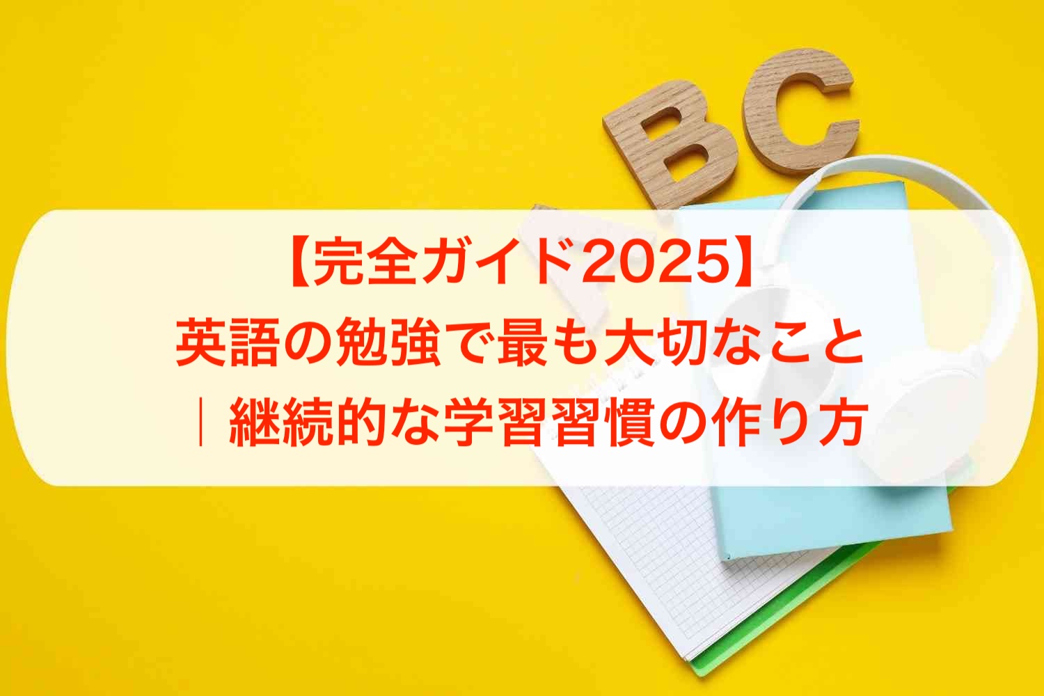 【完全ガイド2025】英語の勉強で最も大切なこと｜継続的な学習習慣の作り方