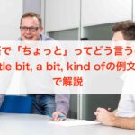 「a bit」と「a little」の違いを徹底解説！ネイティブが使い分ける「ちょっと」の英語表現