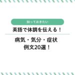 体調不良の時や体調が良好な時に使える英語｜症状を伝える例文20選！