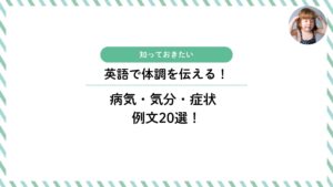 体調不良の時や体調が良好な時に使える英語｜症状を伝える例文20選！