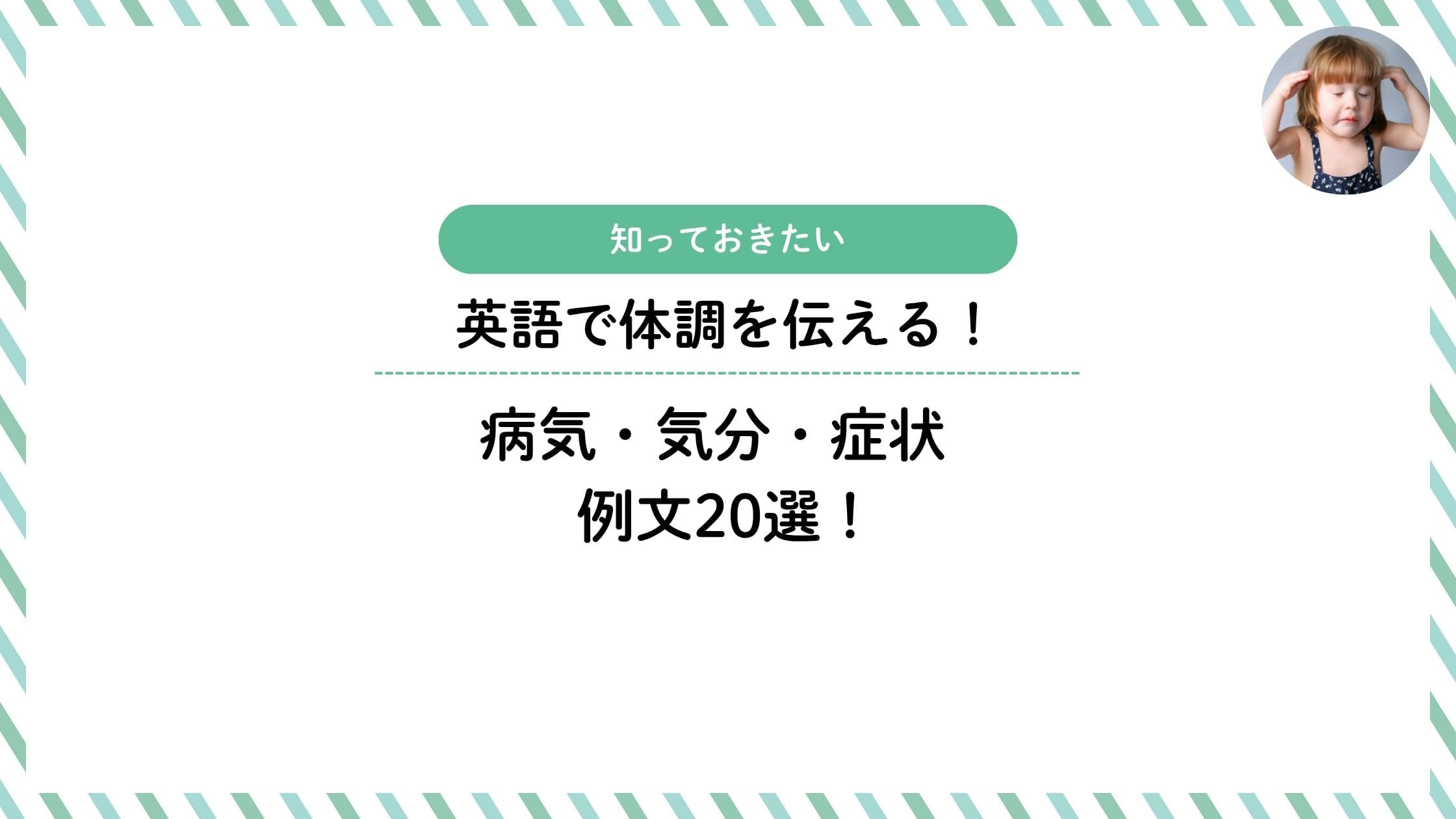 体調不良の時や体調が良好な時に使える英語｜症状を伝える例文20選！
