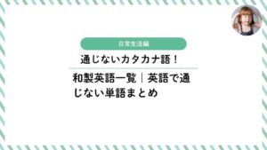 通じないカタカナ語！和製英語一覧｜英語で通じない単語20選（日常生活編）