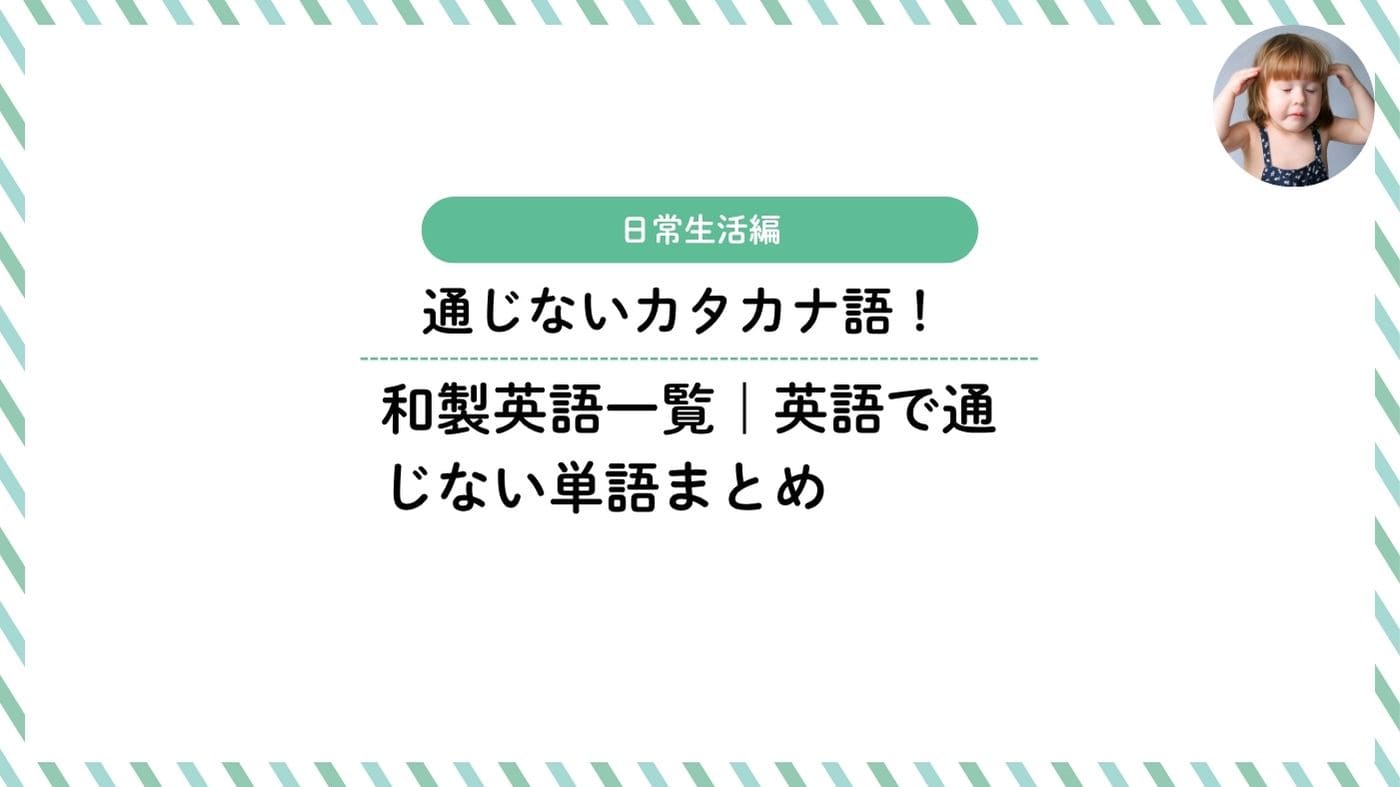 通じないカタカナ語！和製英語一覧｜英語で通じない単語20選（日常生活編）