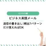 ビジネス英語メール返信の書き出し|頻出7パターンだけ覚えればOK