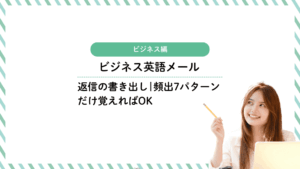 ビジネス英語メール返信の書き出し|頻出7パターンだけ覚えればOK
