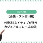 ビジネス英語【会議・プレゼン編】ネイティブが使うカジュアルフレーズ30選