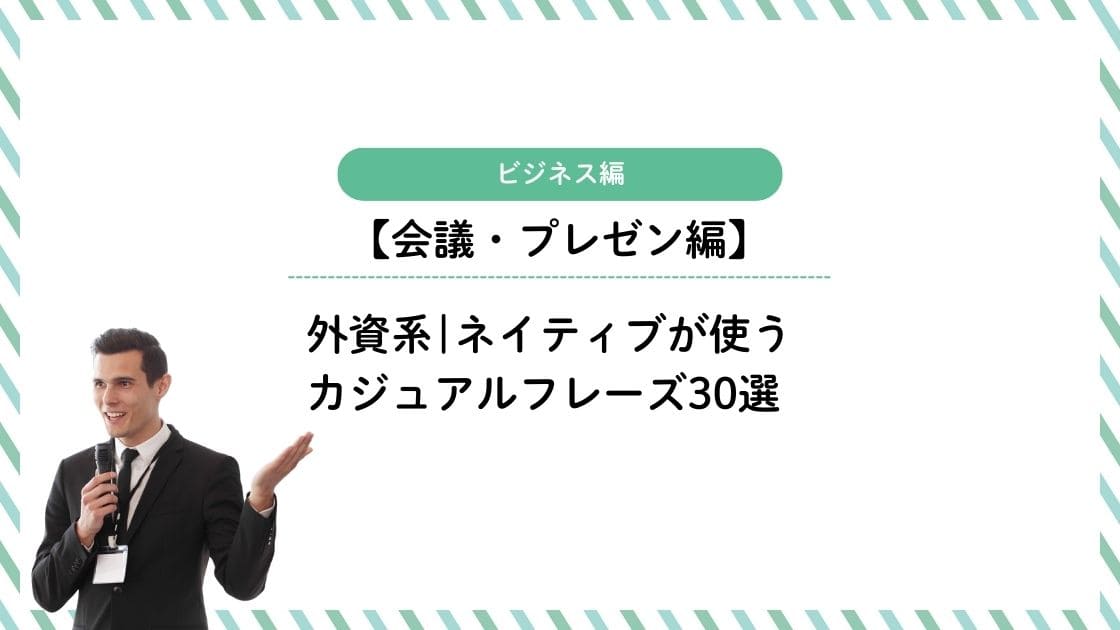 ビジネス英語【会議・プレゼン編】ネイティブが使うカジュアルフレーズ30選