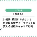 外資系で英語ができないと評価に影響が？「できる」に変える逆転のキャリア戦略