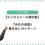 『お礼の返信』書き出し10パターン|そのまま使えるビジネス例文集