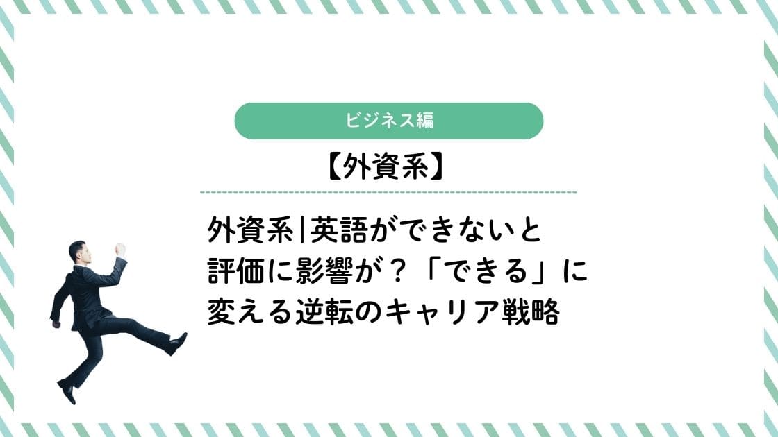 外資系で英語ができないと評価に影響が？「できる」に変える逆転のキャリア戦略