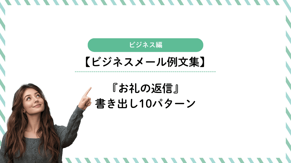 『お礼の返信』書き出し10パターン|そのまま使えるビジネス例文集