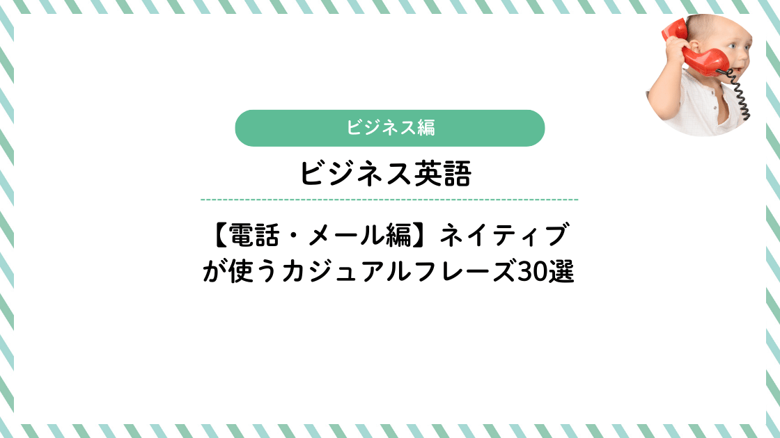 ビジネス英語【電話・メール編】ネイティブが使うカジュアルフレーズ30選