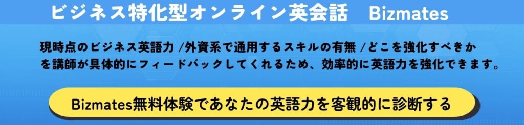 ビジネス特化型オンライン英会話Bizmates