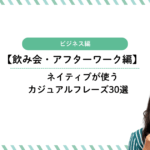 ビジネス英語【飲み会・アフターワーク編】ネイティブが使うカジュアルフレーズ30選