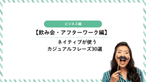 ビジネス英語【飲み会・アフターワーク編】ネイティブが使うカジュアルフレーズ30選