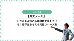 ビジネス英語の新年挨拶で差をつける！好印象を与える完璧フレーズ集