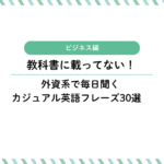 教科書に載ってない！外資系で毎日聞くカジュアル英語フレーズ30選