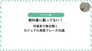 教科書に載ってない！外資系で毎日聞くカジュアル英語フレーズ30選