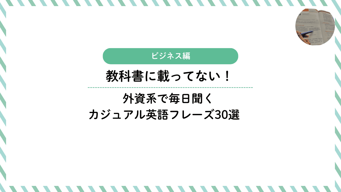 教科書に載ってない！外資系で毎日聞くカジュアル英語フレーズ30選
