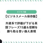 【保存版】外資系で評価が下がるNG英語フレーズ15選＆信頼を勝ち取る言い換え表現