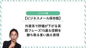 【保存版】外資系で評価が下がるNG英語フレーズ15選＆信頼を勝ち取る言い換え表現