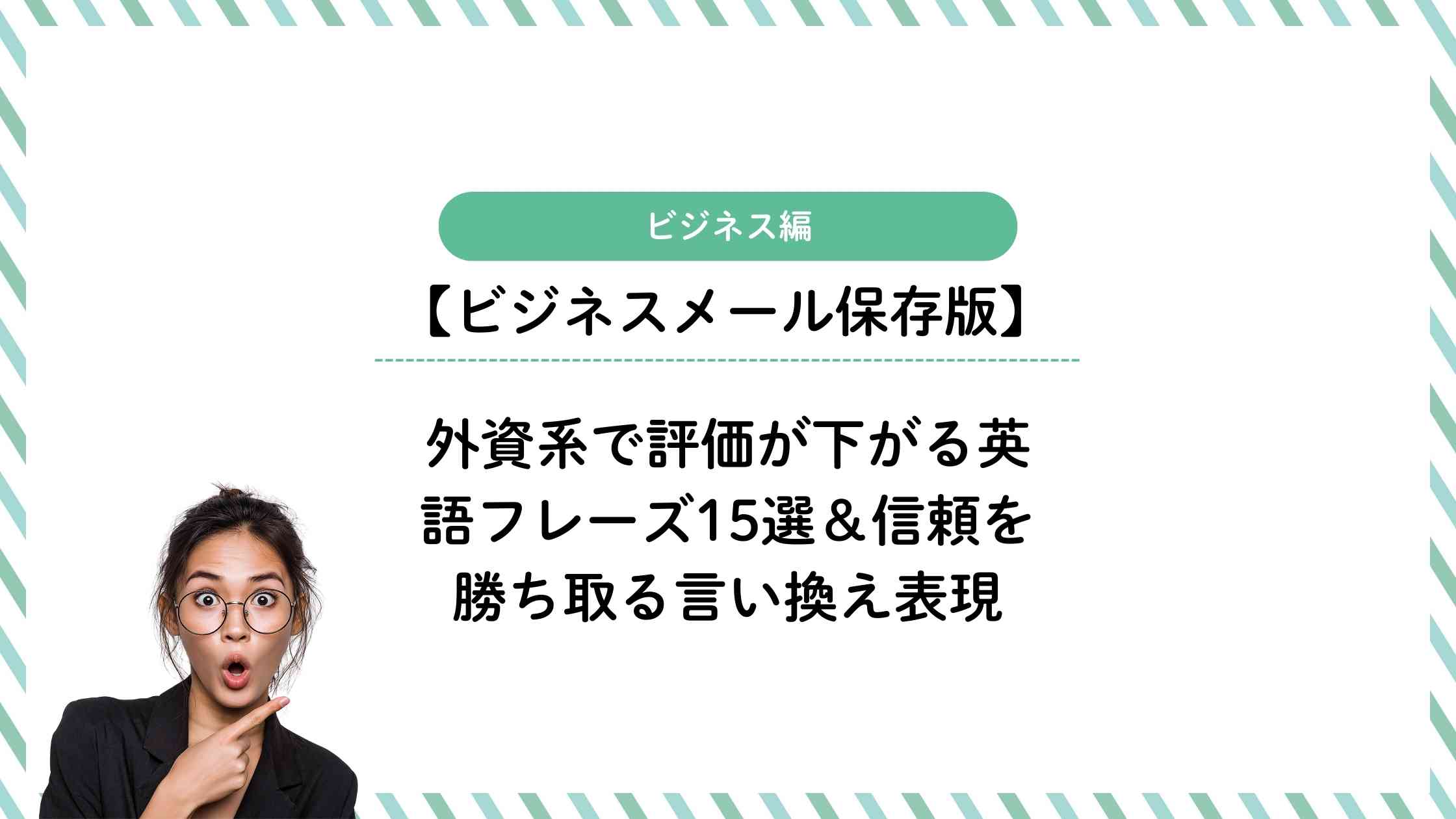【保存版】外資系で評価が下がるNG英語フレーズ15選＆信頼を勝ち取る言い換え表現