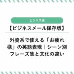 外資系で使える「お疲れ様」の英語表現｜シーン別フレーズ集と文化の違い