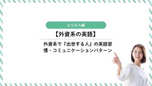 外資系で『出世する人』の英語習慣・コミュニケーションパターン