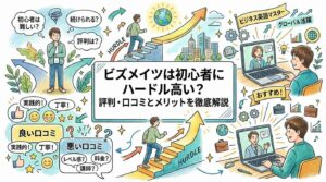 Bizmatesは初心者こそおすすめ！選ばれる理由と【良い・悪い口コミ】で徹底比較