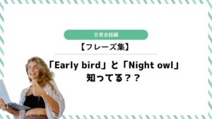 ビジネスで役立つ！「Early bird」と「Night owl」を徹底解説