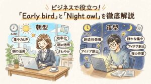 ビジネスで役立つ！「Early bird」と「Night owl」を徹底解説
