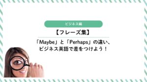 「Maybe」と「Perhaps」の違い、ビジネス英語で差をつけよう！