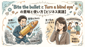 Bite the bullet と Turn a blind eye の意味と使い方【ビジネス英語】